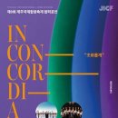 제9회 제주국제합창축제 이미지