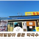 메밀방아용둔막국수