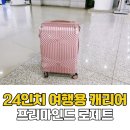 여행용 캐리어 추천 24인치 프리마인드 로제트 확장형 후기