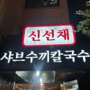 샤브채 | 신림 대학동 맛집 신선채 샤브샤브 내돈내산 찐맛집 발견