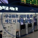 입석마을 | 무궁화호&amp;새마을호 열차 매진 시 예매 꿀팁 5가지 및 입석 예약 방법