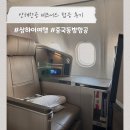 세운항공여행사주 | 상하이 여행 | 중국동방항공 상해항공 비즈니스 탑승 이용 후기 FM3070 MU5052 (좌석, 기내식, 서비스)