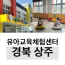 상주유아교육체험센터 이미지