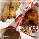 갓치킨 | KFC 핫크리스피치킨·갓양념치킨·영지픽 | 인생 첫 KFC 배달 후기