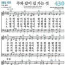 새찬송가 430장 - 주와 같이 길 가는 것 [다니엘 새찬송가 전집 9] 이미지