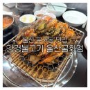 굴화 | 울산 무거동 맛집 강경불고기 울산 굴화점 방문 후기