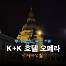 오페라 | [부다페스트] 시내 숙소 호텔 추천 아고다 예약 : K+K 호텔 오페라 후기