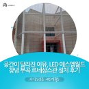 르네상스관 | LED에스엠월드 창녕부곡르네상스관 설치후기