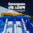 지인민박 | 아이랑 다양한 체험과 물놀이를 한번에 산청 스타민박