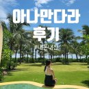 815001 | [나트랑#15]내돈내산 아나만다라 풀빌라 후기2(아나만다라 저녁 솔직후기)