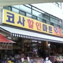 코사할인마트 이미지