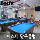 마스타 당구클럽 이미지
