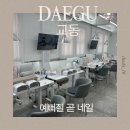 예뻐질시간 | 대구 동성로 교동 반월당 네일 추천｜수술제거네일 가능한 ‘예뻐질 곧 네일’ 패디큐어 후기
