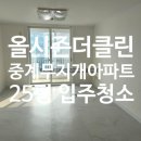 무지개아파트상가 | 중계 무지개아파트 입주청소 25평 (중계무지개아파트 이사청소) 올시즌더클린