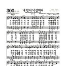 새찬송가 300장 - 내 맘이 낙심되며 (악보) 이미지