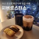 다니엘종합병원 | 마산 디저트 카페 휘낭시에 맛집 피버로스터스