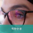 착한안경콘택트 이미지
