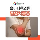 강한마디한의원 | 대구팔꿈치통증한의원 테니스냐 골프냐 포기하지 않아도 되는 이유