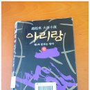 아리랑여인숙 | 조정래 대하소설 &#34;아리랑&#34; 12권