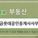 롯데씨티공인중개사사무소 이미지