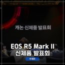 EOS PC존 | 2024 캐논 EOS R5 Mark II 신제품 발표회 참석 후기! 코스 요리 석식 + 각종 렌즈와 테스트 촬영...