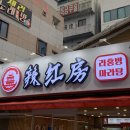 라홍방마라탕(일곡점) 이미지