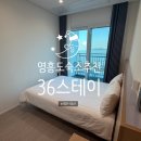 풍경채 스테이온 | [숙소] 36스테이 (36STAY)｜영흥도 5인 숙소 추천 내돈내산 (feat. 화장실 2개)