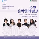 수원시립교향악단 기획연주회 수원음악인의 밤 | 수원시립교향악단 기획연주회 '수원음악인의 밤'