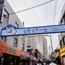 강북북부시장 | 서울 강북구 강북북부골목시장(구)번동북부골목시장
