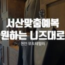 서산예복