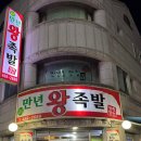 만년왕족발