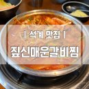 석계역 5번출구 맞은편 | 석계 맛집 | 석계역 5번 출구, 매운맛이 땡길 때 생각날 거 같은 &#34;짚신매운갈비찜 석계점&#34;