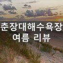 춘장대IC | 춘장대해수욕장 여름 가성비 리뷰 2026 — 대천·무창포보다 더 남쪽 '숨은 서해', 고운 모래·솔숲...