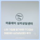 마음데이 심리상담센터 강남 심리상담 후기, TCI검사로 나를 알아가는 시간