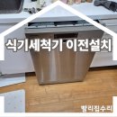 길동우동수지이편한세상점 | 삼성식기세척기이전설치 식세기 빌트인 장공사