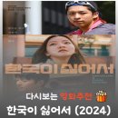 재인기획 - 구리시 안골로 17 | 영화 한국이 싫어서 결말 및 줄거리, 숨 막히는 궤도를 벗어나 쟁취한 찬란하고 묵직한 자유