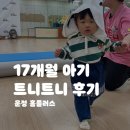 홈플러스 앞 | 운정 홈플러스 트니트니 후기, 17개월 아기 문센 수업 (꼬마별 선생님)