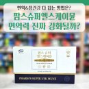 엘스약국 | 💪“팜스슈퍼엘스케이뮨” 면역력 진짜 강화될까? 주요 성분과 효과 분석!