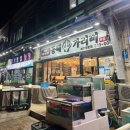 동해도본점 | 동해 묵호 맛집 동해가리비 본점 내돈내산 후기