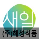 (주)혜성식품