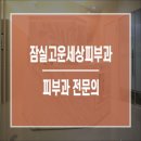 잠실고운세상피부과의원 이미지