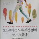 오십부터는 노후 걱정 없이 살아야 한다 - 강창희•고재량 지음 *** 이미지