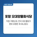 오대양회집 | 포항 오대양물회식당 직접 가봤는데, 전국 3대 물회가 괜히 유명한 게 아니었다