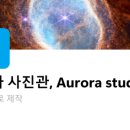 오로라사진관 이미지