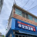 무모한초밥덕소점
