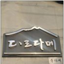 돌다메