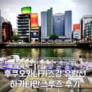 강 | 나카스강 유람선 후기 시간표 예약 방법 가격 비교 하카타 크루즈 추천