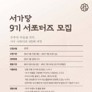 [서가당 9기]✨서포터즈 합격후기✨