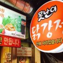 못난이닭강정