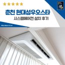 성우 | 춘천 현대성우오스타 시스템에어컨 설치 후기